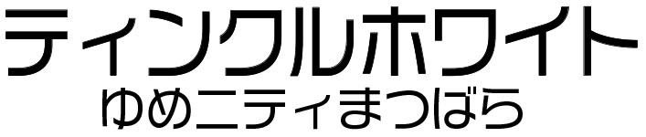 ティンクルホワイト ゆめニティまつばら